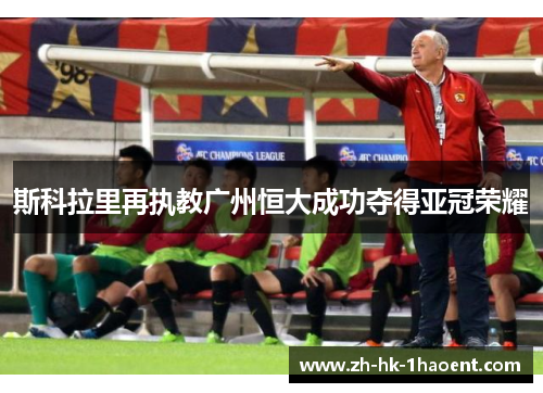 斯科拉里再执教广州恒大成功夺得亚冠荣耀