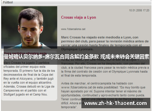 曼城确认贝尔纳多·席尔瓦合同含解约金条款 或成未来转会关键因素