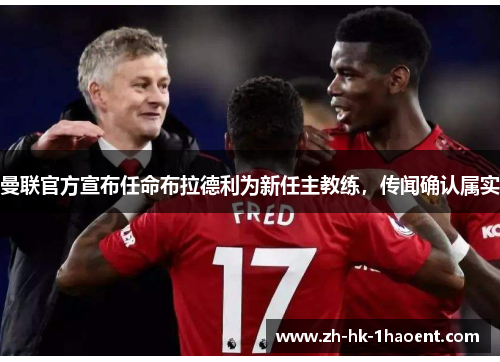 曼联官方宣布任命布拉德利为新任主教练，传闻确认属实