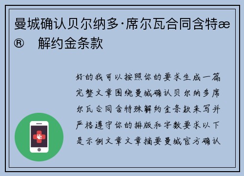 曼城确认贝尔纳多·席尔瓦合同含特殊解约金条款
