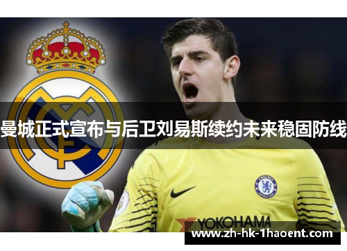 曼城正式宣布与后卫刘易斯续约未来稳固防线