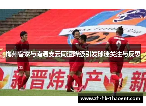 梅州客家与南通支云同遭降级引发球迷关注与反思