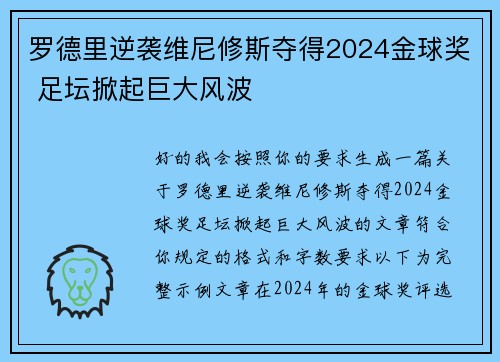 罗德里逆袭维尼修斯夺得2024金球奖 足坛掀起巨大风波