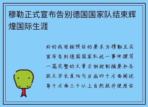 穆勒正式宣布告别德国国家队结束辉煌国际生涯