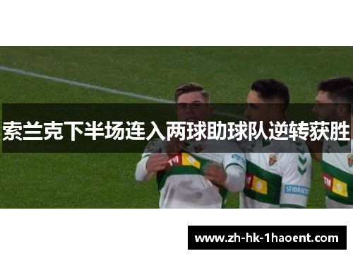 索兰克下半场连入两球助球队逆转获胜