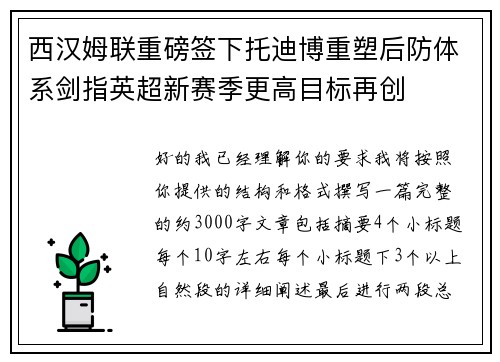 西汉姆联重磅签下托迪博重塑后防体系剑指英超新赛季更高目标再创