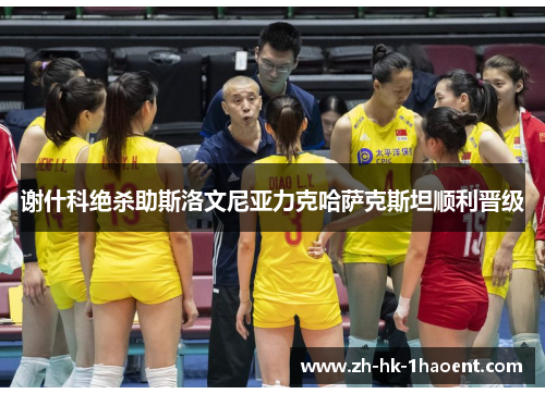 谢什科绝杀助斯洛文尼亚力克哈萨克斯坦顺利晋级 谢什科绝杀助斯洛文尼亚力克哈萨克斯坦顺利晋级