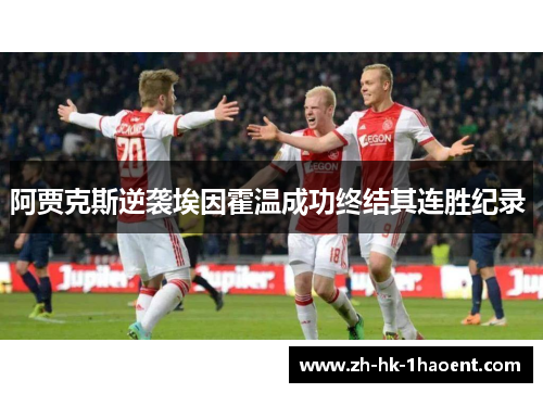阿贾克斯逆袭埃因霍温成功终结其连胜纪录 
