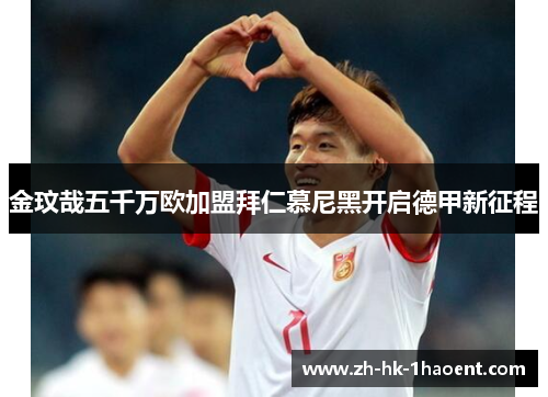 金玟哉五千万欧加盟拜仁慕尼黑开启德甲新征程