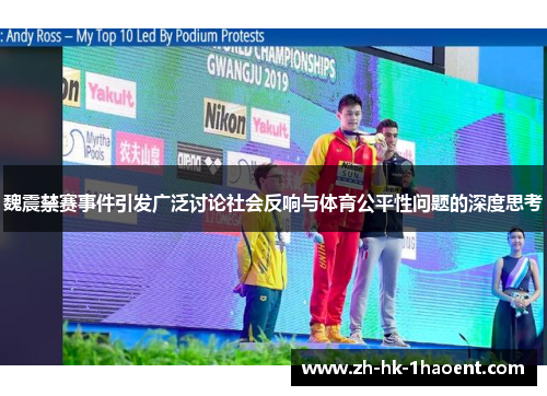 魏震禁赛事件引发广泛讨论社会反响与体育公平性问题的深度思考 魏震禁赛事件引发广泛讨论社会反响与体育公平性问题的深度思考