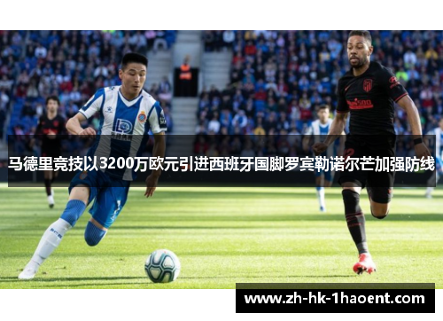 马德里竞技以3200万欧元引进西班牙国脚罗宾勒诺尔芒加强防线