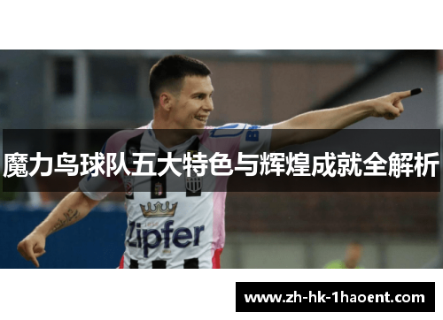 魔力鸟球队五大特色与辉煌成就全解析