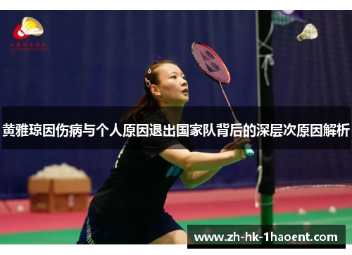 黄雅琼因伤病与个人原因退出国家队背后的深层次原因解析