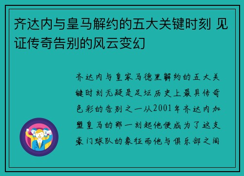 齐达内与皇马解约的五大关键时刻 见证传奇告别的风云变幻