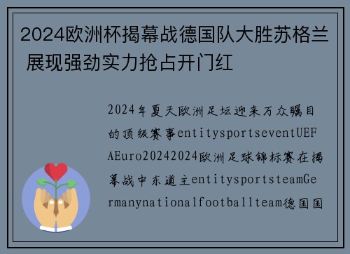 2024欧洲杯揭幕战德国队大胜苏格兰 展现强劲实力抢占开门红 2024欧洲杯揭幕战德国队大胜苏格兰 展现强劲实力抢占开门红