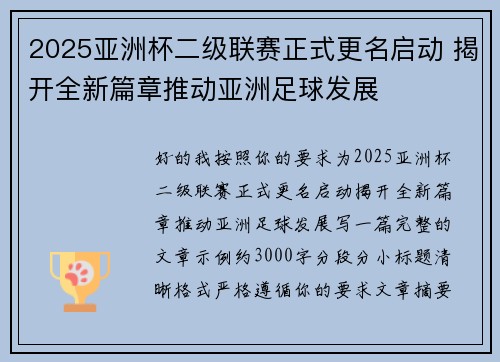 2025亚洲杯二级联赛正式更名启动 揭开全新篇章推动亚洲足球发展