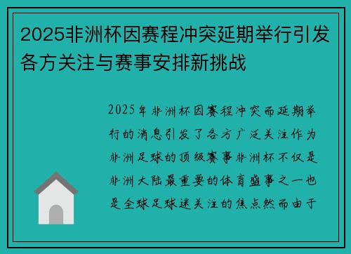 2025非洲杯因赛程冲突延期举行引发各方关注与赛事安排新挑战