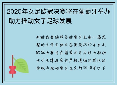 2025年女足欧冠决赛将在葡萄牙举办 助力推动女子足球发展 2025年女足欧冠决赛将在葡萄牙举办 助力推动女子足球发展