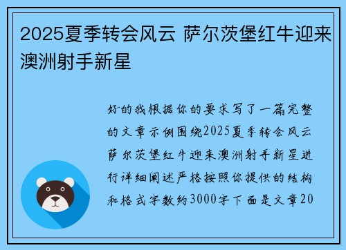 2025夏季转会风云 萨尔茨堡红牛迎来澳洲射手新星 2025夏季转会风云 萨尔茨堡红牛迎来澳洲射手新星