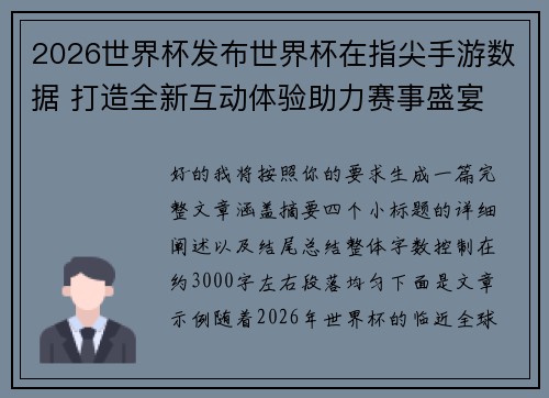 2026世界杯发布世界杯在指尖手游数据 打造全新互动体验助力赛事盛宴