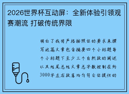 2026世界杯互动屏：全新体验引领观赛潮流 打破传统界限