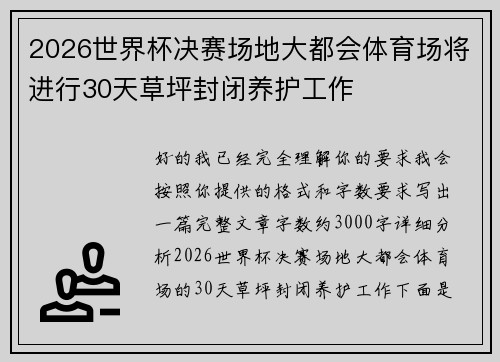 2026世界杯决赛场地大都会体育场将进行30天草坪封闭养护工作 2026世界杯决赛场地大都会体育场将进行30天草坪封闭养护工作