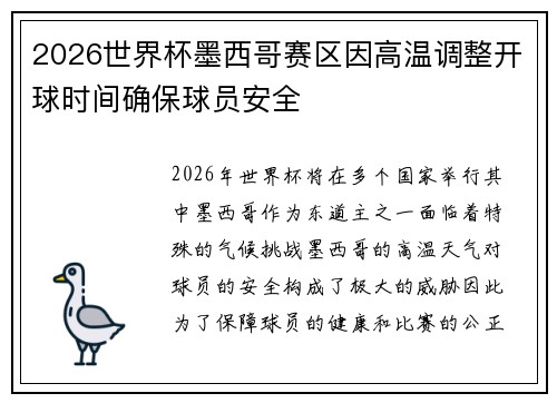 2026世界杯墨西哥赛区因高温调整开球时间确保球员安全