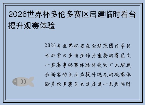 2026世界杯多伦多赛区启建临时看台提升观赛体验 2026世界杯多伦多赛区启建临时看台提升观赛体验
