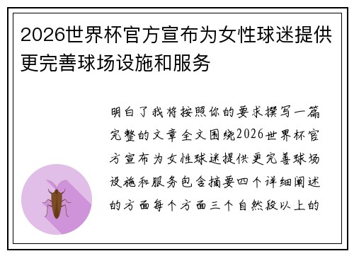 2026世界杯官方宣布为女性球迷提供更完善球场设施和服务 2026世界杯官方宣布为女性球迷提供更完善球场设施和服务