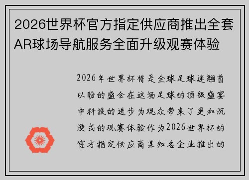 2026世界杯官方指定供应商推出全套AR球场导航服务全面升级观赛体验
