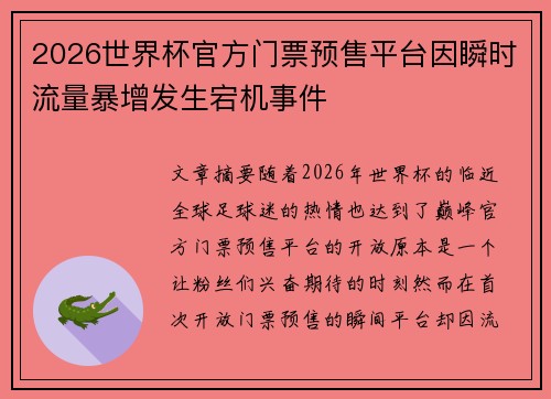 2026世界杯官方门票预售平台因瞬时流量暴增发生宕机事件
