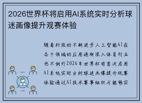2026世界杯将启用AI系统实时分析球迷画像提升观赛体验 2026世界杯将启用AI系统实时分析球迷画像提升观赛体验