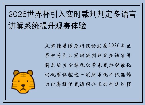 2026世界杯引入实时裁判判定多语言讲解系统提升观赛体验