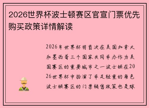 2026世界杯波士顿赛区官宣门票优先购买政策详情解读