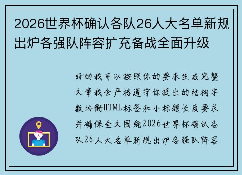 2026世界杯确认各队26人大名单新规出炉各强队阵容扩充备战全面升级
