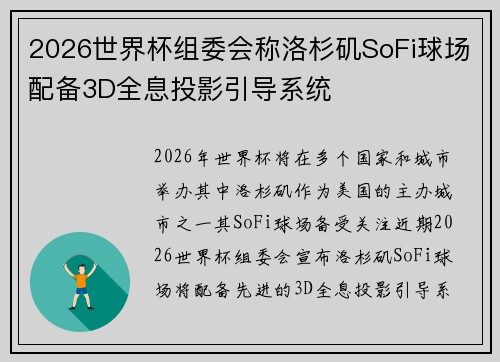 2026世界杯组委会称洛杉矶SoFi球场配备3D全息投影引导系统