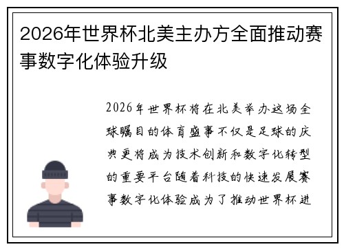 2026年世界杯北美主办方全面推动赛事数字化体验升级 2026年世界杯北美主办方全面推动赛事数字化体验升级