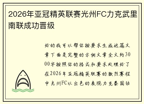 2026年亚冠精英联赛光州FC力克武里南联成功晋级
