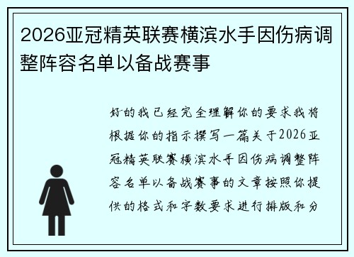 2026亚冠精英联赛横滨水手因伤病调整阵容名单以备战赛事 2026亚冠精英联赛横滨水手因伤病调整阵容名单以备战赛事