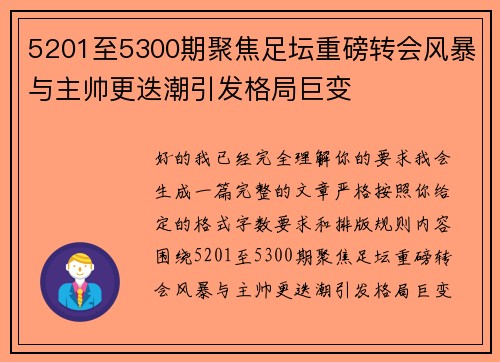 5201至5300期聚焦足坛重磅转会风暴与主帅更迭潮引发格局巨变