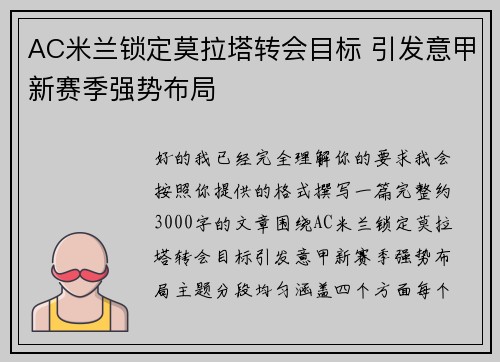 AC米兰锁定莫拉塔转会目标 引发意甲新赛季强势布局