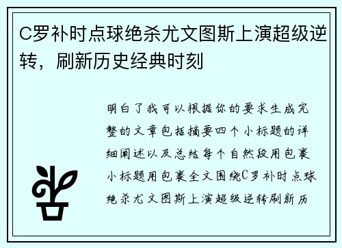 C罗补时点球绝杀尤文图斯上演超级逆转,刷新历史经典时刻 C罗补时点球绝杀尤文图斯上演超级逆转,刷新历史经典时刻