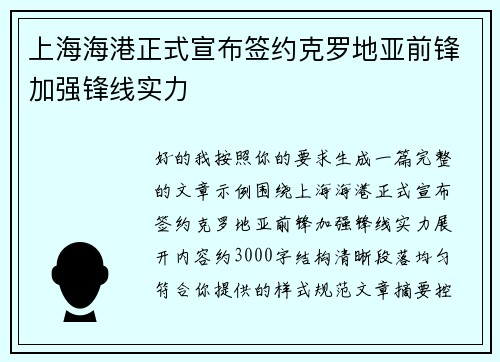 上海海港正式宣布签约克罗地亚前锋加强锋线实力