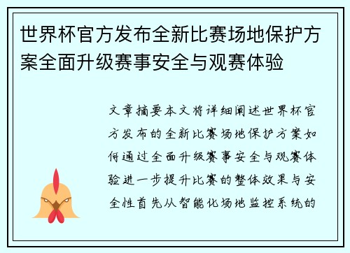 世界杯官方发布全新比赛场地保护方案全面升级赛事安全与观赛体验