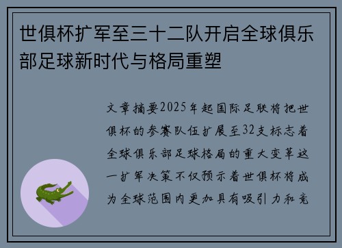 世俱杯扩军至三十二队开启全球俱乐部足球新时代与格局重塑 世俱杯扩军至三十二队开启全球俱乐部足球新时代与格局重塑