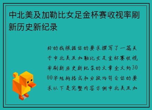中北美及加勒比女足金杯赛收视率刷新历史新纪录