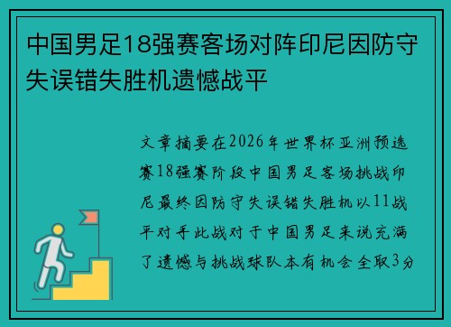 中国男足18强赛客场对阵印尼因防守失误错失胜机遗憾战平