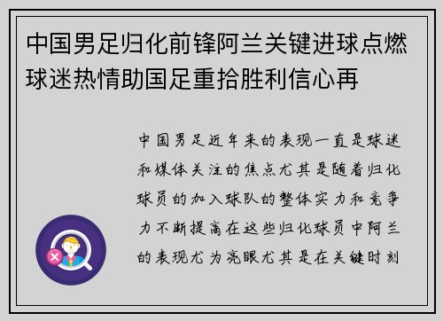 中国男足归化前锋阿兰关键进球点燃球迷热情助国足重拾胜利信心再 中国男足归化前锋阿兰关键进球点燃球迷热情助国足重拾胜利信心再
