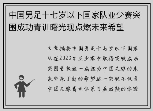 中国男足十七岁以下国家队亚少赛突围成功青训曙光现点燃未来希望 中国男足十七岁以下国家队亚少赛突围成功青训曙光现点燃未来希望