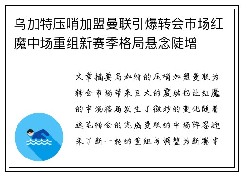 乌加特压哨加盟曼联引爆转会市场红魔中场重组新赛季格局悬念陡增